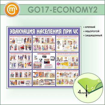 Стенд «Эвакуация населения при ЧС» (GO-17-ECONOMY2)